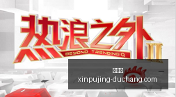 热门电竞战,新阵容挑战,巅峰,新葡京,新葡京app,新葡京娱乐,新普京赌场